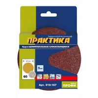 Круг шлифовальный на липкой основе ПРАКТИКА БЕЗ отверстий, 125 мм P60 (5шт.) картонный подвес