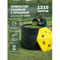 Компостер садовый «Бастион» усиленный, черный (люк черный) с желтой крышкой, 1210 л