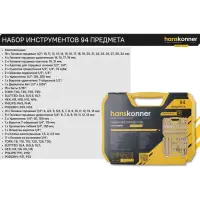 Набор инструментов 94 предмета, Hanskonner, арт. HK1045-20-S94