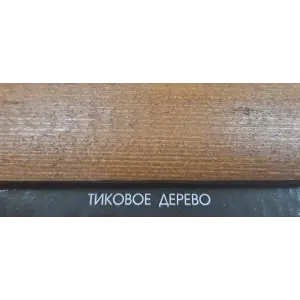 Состав деревозащитный ArtWOOD Classic тиковое дерево 10 л