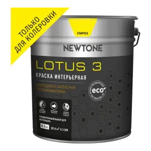 Краска ВД интерьерная моющаяся латексная глубокоматовая (База C) NEWTONE LOTUS 3 8,5л (11,1кг) 8715