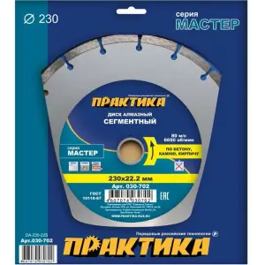 Диск алмазный сегментный 230х22 мм, ПРАКТИКА "Мастер", коробка