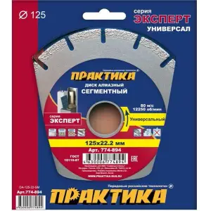 Диск алмазный сегментный 125х22 мм, ПРАКТИКА "Эксперт-Универсал", сегмент 10мм, коробка