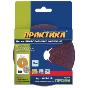 Круги фибровые гибкие с центральным отверстием, 125 мм P 80 (5шт.) картонный подвес, ПРАКТИКА