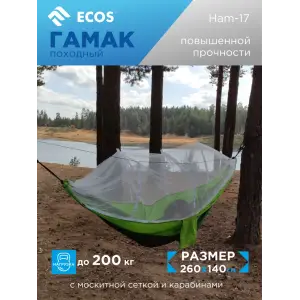 Гамак походный (нейлон) повышенной прочности ECOS Ham-17 с москитной сеткой и карабинами, р-р 260х140 см
