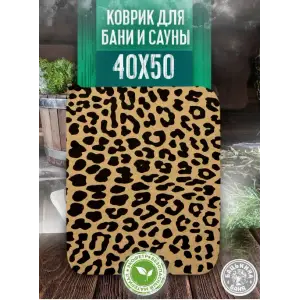 Коврик для бани 40*50см печать "Леопард" ТМ "Бацькина баня"