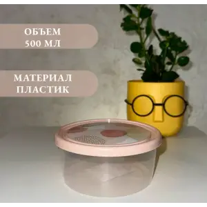 Контейнер для продуктов ПАСТЕЛЬ 0,5 л круглый