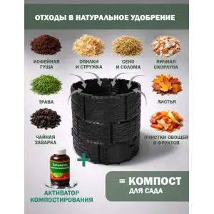 Компостер садовый «Бастион» усиленный, черный (люк черный) с черной крышкой, 1210 л