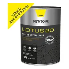 Краска ВД интерьерная моющаяся латексная полуматовая (База C) NEWTONE LOTUS 20 0,8л (0,8кг) 8661