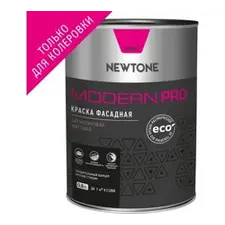 Краска ВД фасадная силиконовая матовая (База С) NEWTONE MODERN PRO 1кг (0,8л) 8845