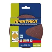 Круг шлифовальный на липкой основе ПРАКТИКА БЕЗ отверстий, 125 мм P100 (5шт.) картонный подвес