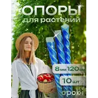Колышки садовые композитные 8 мм х 1,2 м синие Opoki (10 шт)