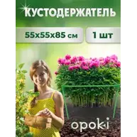 Кустодержатель садовый OPOKI 55 x 55 x 85 см