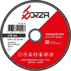 Круг отрезной абразивный металл/нержавейка 125х1,6х22,23 мм Borza