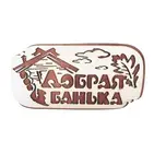 Табличка для бани "Добрая банька" 26,5х13,5см, береза, БАННАЯ ЛИНИЯ
