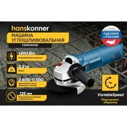 Шлифмашина угловая 125мм, 1400В, плавн пуск, Hanskonner PLATINUM
